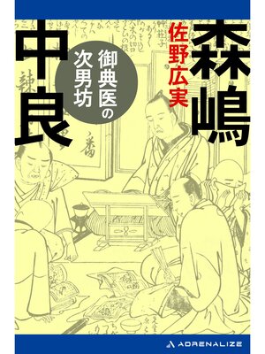 cover image of 御典医の次男坊　森嶋中良
